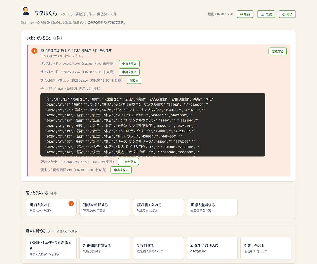置いたまま変換していない明細が5件あり、銀行明細の中身をその場で開いた画面